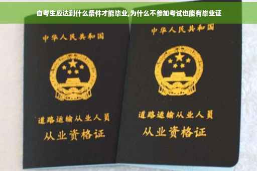自考生应达到什么条件才能毕业,为什么不参加考试也能有毕业证