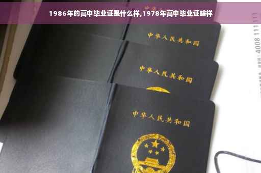 1986年的高中毕业证是什么样,1978年高中毕业证啥样