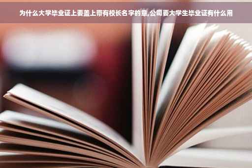 为什么大学毕业证上要盖上带有校长名字的章,公司要大学生毕业证有什么用