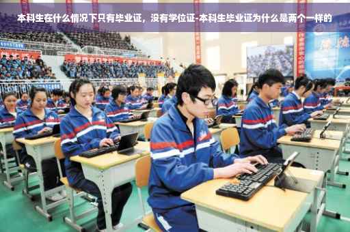 本科生在什么情况下只有毕业证，没有学位证-本科生毕业证为什么是两个一样的