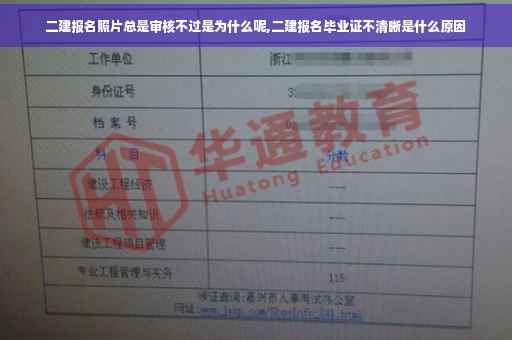 二建报名照片总是审核不过是为什么呢,二建报名毕业证不清晰是什么原因