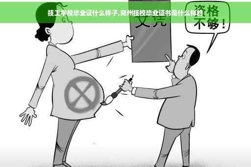 技工学校毕业证什么样子,兖州技校毕业证书是什么样的