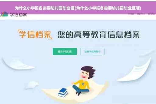 为什么小学报名需要幼儿园毕业证(为什么小学报名需要幼儿园毕业证呢)