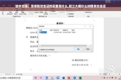 初中毕业，没拿到毕业证的后果是什么,初三大概什么时候拿毕业证