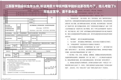 江西医学院研究生怎么样,听说南昌大学抚州医学院听说要改民办了、娃儿考取了5年临床医学、要不要去读