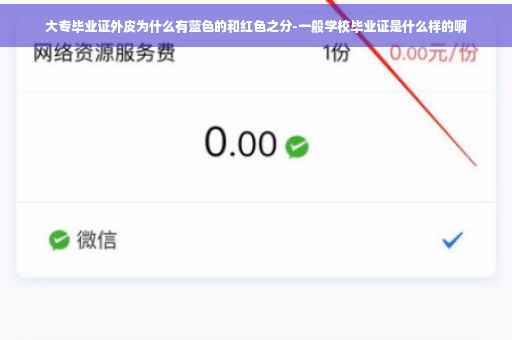 大专毕业证外皮为什么有蓝色的和红色之分-一般学校毕业证是什么样的啊