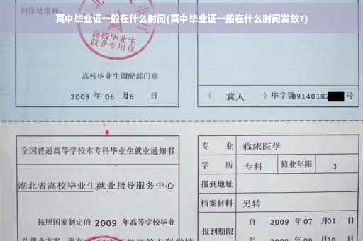 高中毕业证一般在什么时间(高中毕业证一般在什么时间发放?)