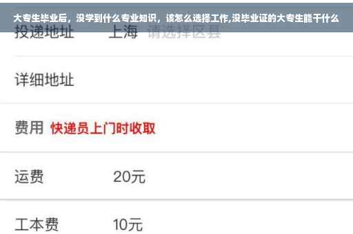 大专生毕业后，没学到什么专业知识，该怎么选择工作,没毕业证的大专生能干什么