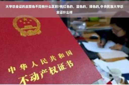 大学毕业证的皮颜色不同有什么区别?有红色的，蓝色的，绿色的,中央民族大学毕业证什么样
