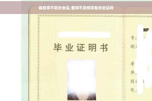 体校拿不到毕业证,普测不及格没有毕业证吗