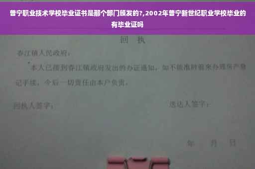 普宁职业技术学校毕业证书是那个部门颁发的?,2002年普宁新世纪职业学校毕业的有毕业证吗