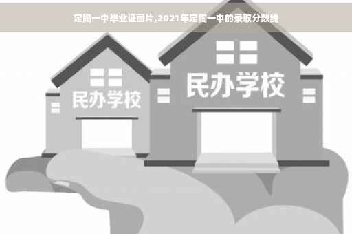 定陶一中毕业证图片,2021年定陶一中的录取分数线