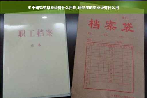 少干研究生毕业证有什么用处,研究生的结业证有什么用