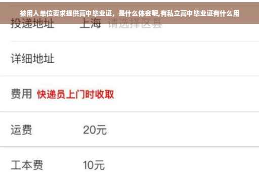 被用人单位要求提供高中毕业证，是什么体会呢,有私立高中毕业证有什么用
