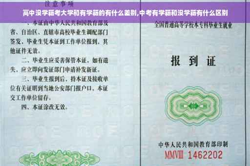 高中没学籍考大学和有学籍的有什么差别,中考有学籍和没学籍有什么区别 高中没学籍考大学和有学籍的有什么差别,中考有学籍和没学籍有什么区别