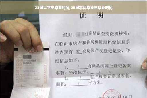 23届大学生毕业时间,23届本科毕业生毕业时间