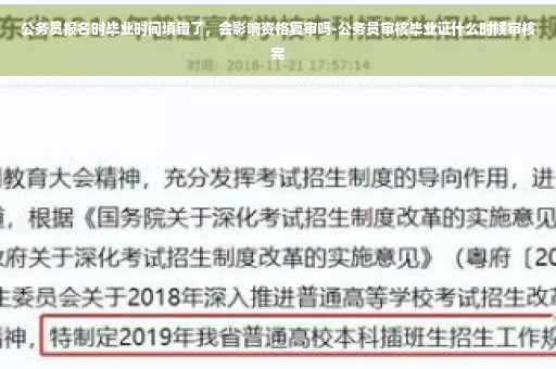公务员报名时毕业时间填错了，会影响资格复审吗-公务员审核毕业证什么时候审核完