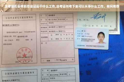 法考报名后拿到毕业证后干什么工作,法考证书考下来可以从事什么工作，有何推荐