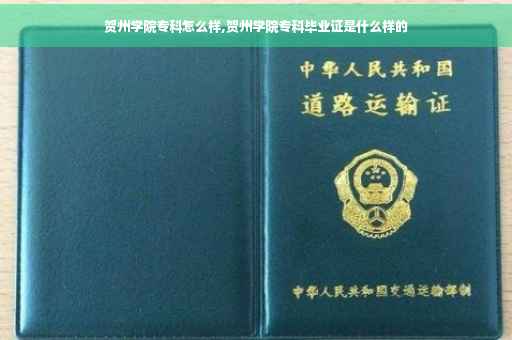 贺州学院专科怎么样,贺州学院专科毕业证是什么样的