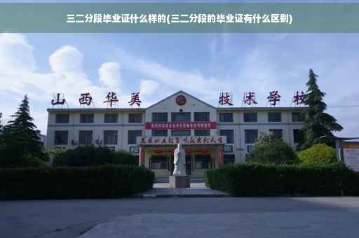 三二分段毕业证什么样的(三二分段的毕业证有什么区别)