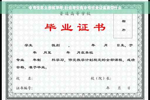 中专生怎么参加学考,社会考生有中专毕业证需要带什么
