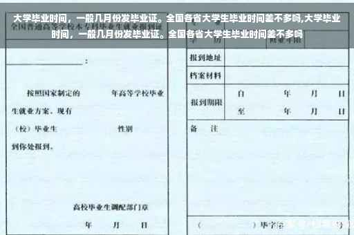 大学毕业时间，一般几月份发毕业证。全国各省大学生毕业时间差不多吗,大学毕业时间，一般几月份发毕业证。全国各省大学生毕业时间差不多吗