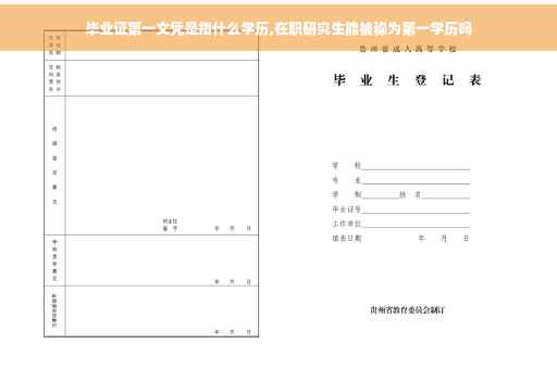 毕业证第一文凭是指什么学历,在职研究生能被称为第一学历吗