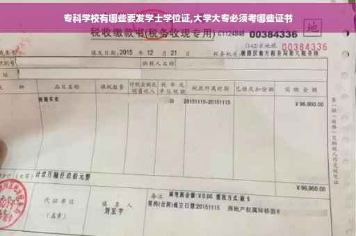 专科学校有哪些要发学士学位证,大学大专必须考哪些证书