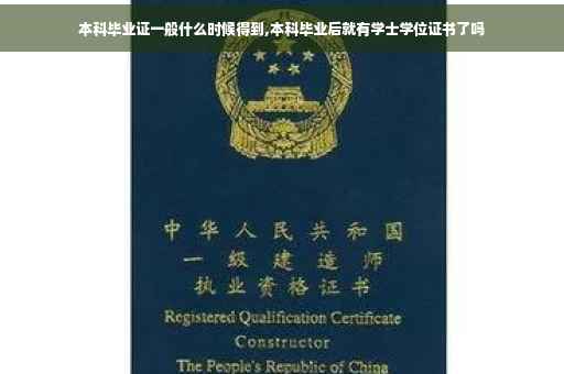 本科毕业证一般什么时候得到,本科毕业后就有学士学位证书了吗