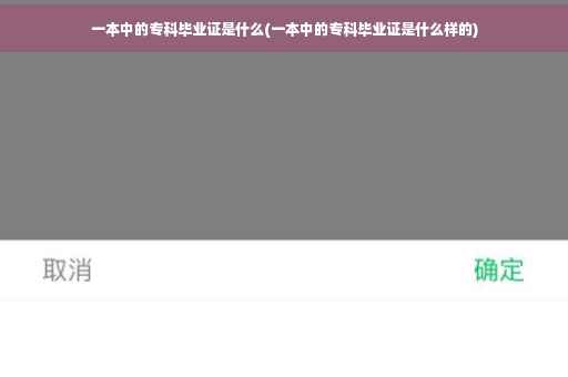 一本中的专科毕业证是什么(一本中的专科毕业证是什么样的)
