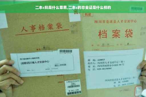 二本c批是什么意思,二本c的毕业证是什么样的