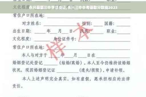 永兴县第三中学毕业证,永兴三中中考录取分数线2023