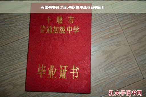 石墨舟安装过程,舟职技校毕业证书图片