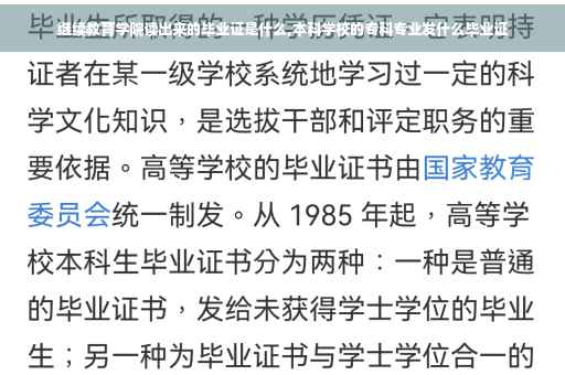 继续教育学院读出来的毕业证是什么,本科学校的专科专业发什么毕业证