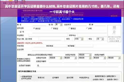 高中毕业证开学历证明需要什么材料,高中毕业证照片是用的几寸的。要几张。还有一寸和两寸哪个大