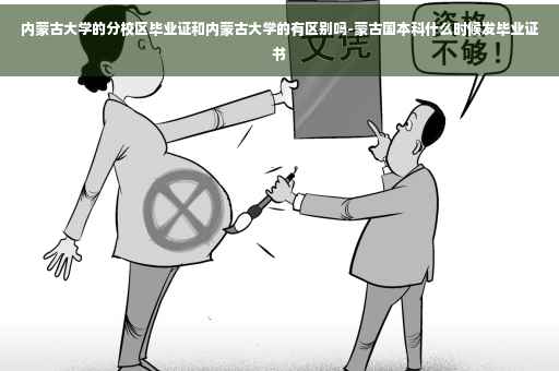 内蒙古大学的分校区毕业证和内蒙古大学的有区别吗-蒙古国本科什么时候发毕业证书