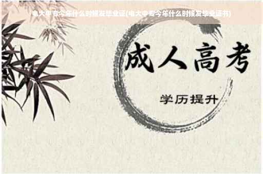 电大中专今年什么时候发毕业证(电大中专今年什么时候发毕业证书)