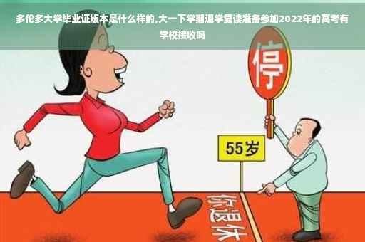 多伦多大学毕业证版本是什么样的,大一下学期退学复读准备参加2022年的高考有学校接收吗