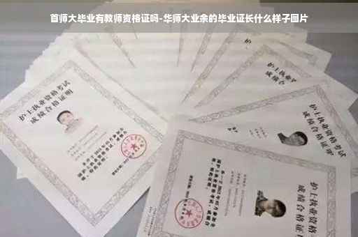 首师大毕业有教师资格证吗-华师大业余的毕业证长什么样子图片