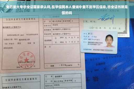 全日制大专毕业证国家承认吗,在学信网本人查询中查不到学历信息,毕业证书就是假的吗