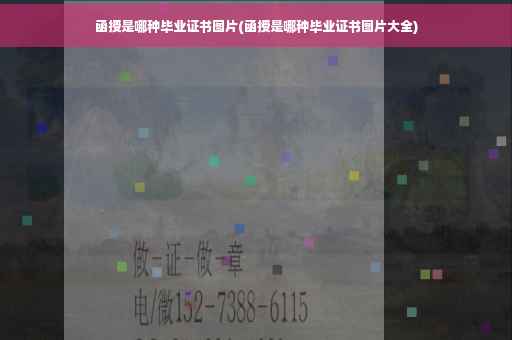 函授是哪种毕业证书图片(函授是哪种毕业证书图片大全)