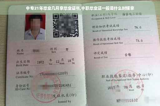 中专21年毕业几月拿毕业证书,中职毕业证一般是什么时候拿