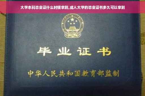 大学本科毕业证什么时候拿到,成人大学的毕业证书多久可以拿到