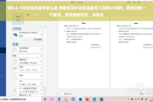 安徽高中毕业证书编号怎么查,安徽省高中毕业证编号几位数09年的，随便给我一个编号，要安徽地区的，详细点