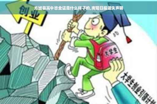 方城县高中毕业证是什么样子的,南阳日报遗失声明
