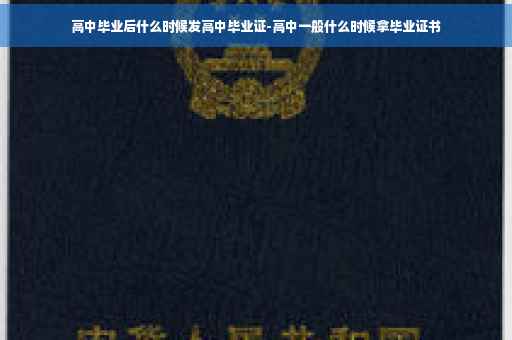 高中毕业后什么时候发高中毕业证-高中一般什么时候拿毕业证书