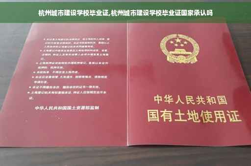 杭州城市建设学校毕业证,杭州城市建设学校毕业证国家承认吗
