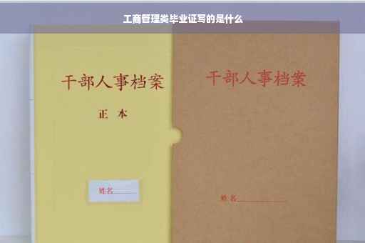 工商管理类毕业证写的是什么