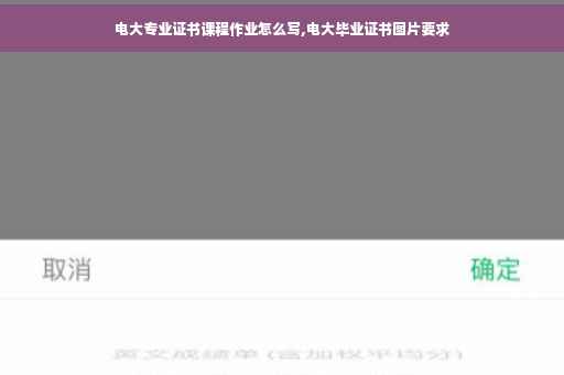 电大专业证书课程作业怎么写,电大毕业证书图片要求