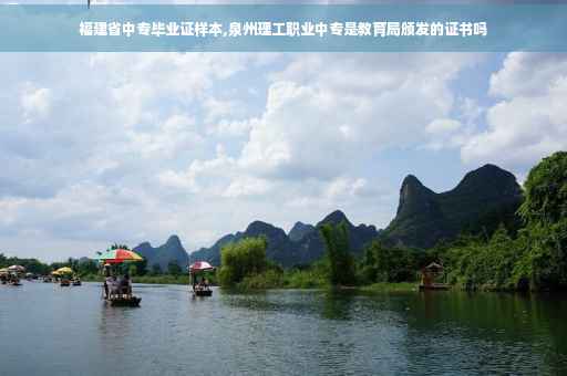 福建省中专毕业证样本,泉州理工职业中专是教育局颁发的证书吗